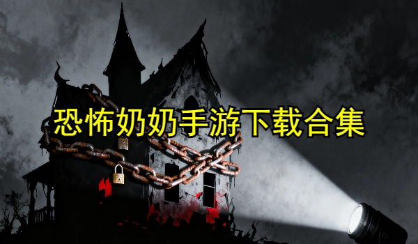恐怖奶奶手游下载合集