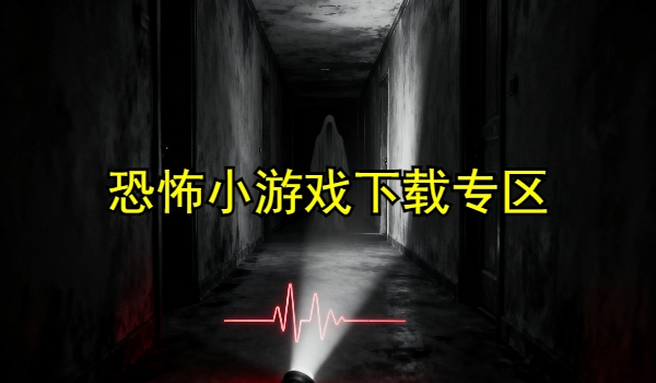恐怖小游戏