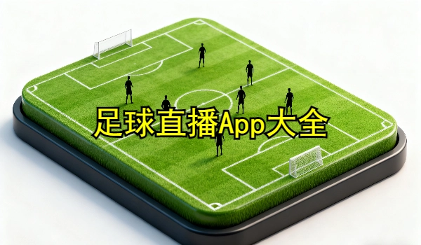 足球直播App大全