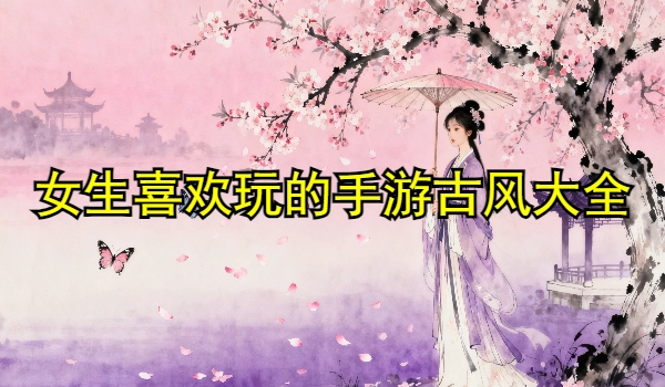 女生喜欢玩的手游古风