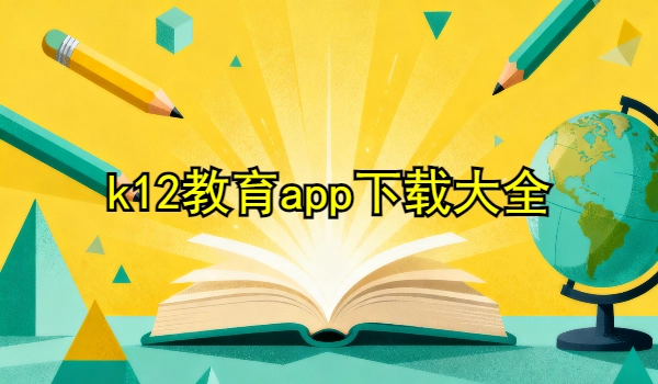 k12教育app