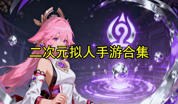 二次元拟人手游