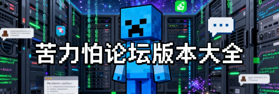 苦力怕论坛整合包直装版大全