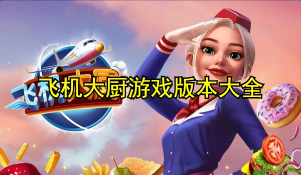 飞机大厨游戏版本大全