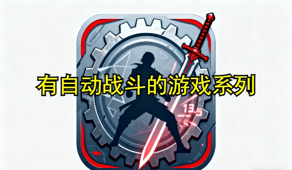 有自动战斗的游戏