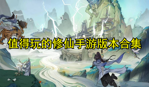 值得玩的修仙手游