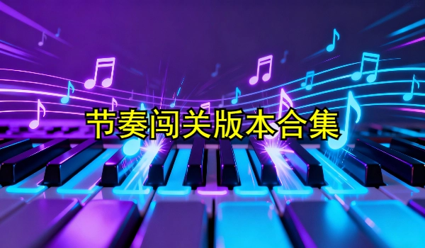 节奏闯关