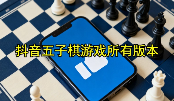 抖音五子棋游戏