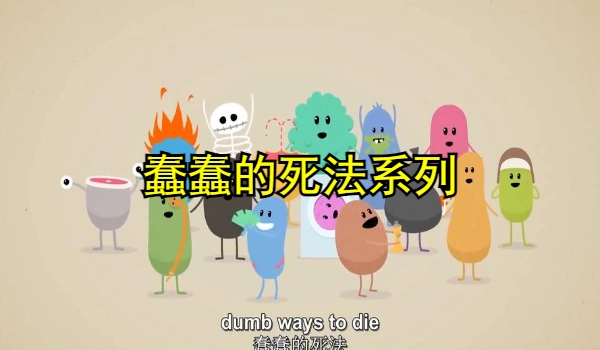 蠢蠢的死法