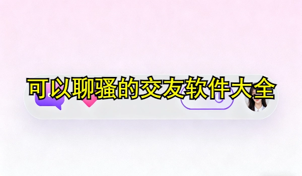 可以聊骚的交友软件