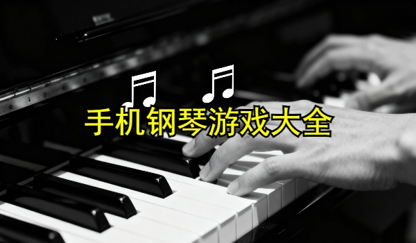 手机钢琴游戏大全