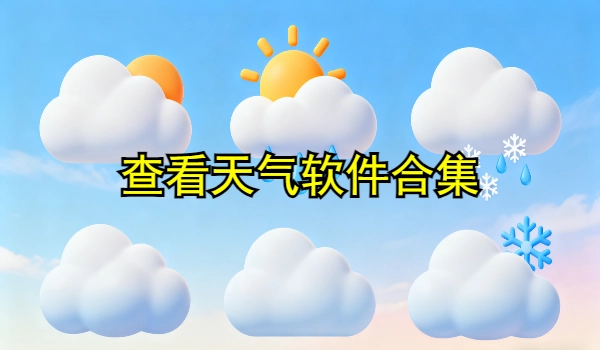 查看天气软件