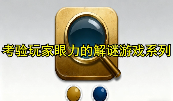 考验玩家眼力的解谜游戏