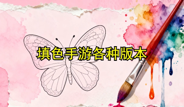 填色手游