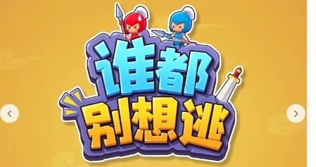 谁都别想逃