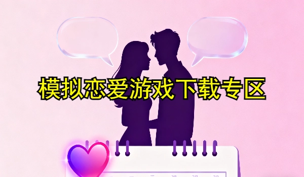 模拟恋爱游戏