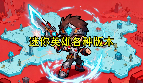 迷你英雄