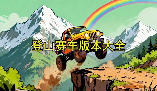 登山赛车所有版本大全