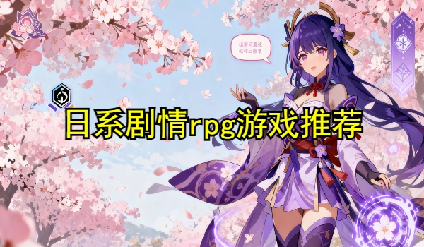 日系剧情rpg游戏