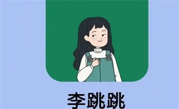 李跳跳