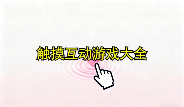 触摸互动游戏