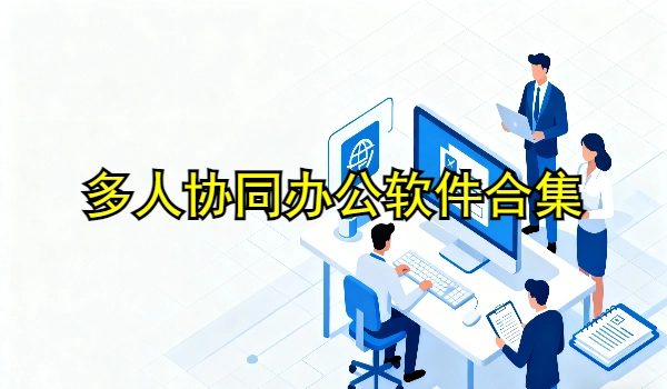 多人协同办公软件