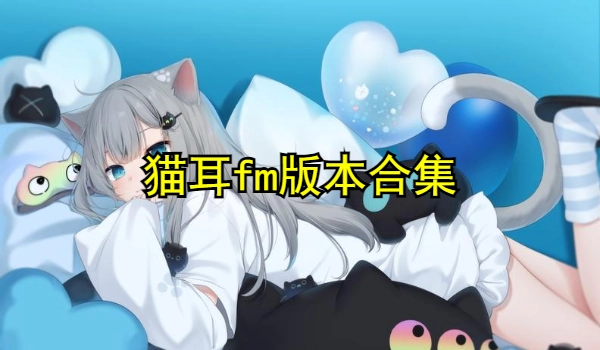 猫耳fm版本合集下载