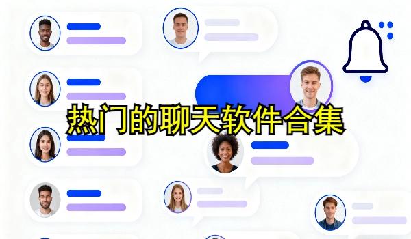 热门的聊天软件合集