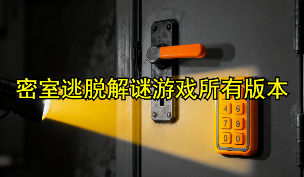 密室逃脱解谜游戏