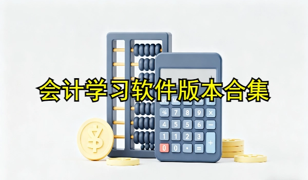 会计软件大全