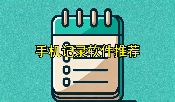 手机记录软件