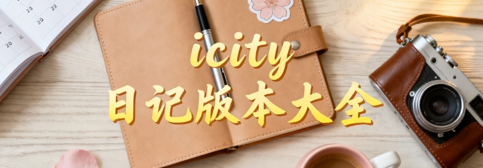 icity日记安卓手机版大全