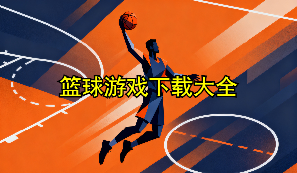 篮球游戏