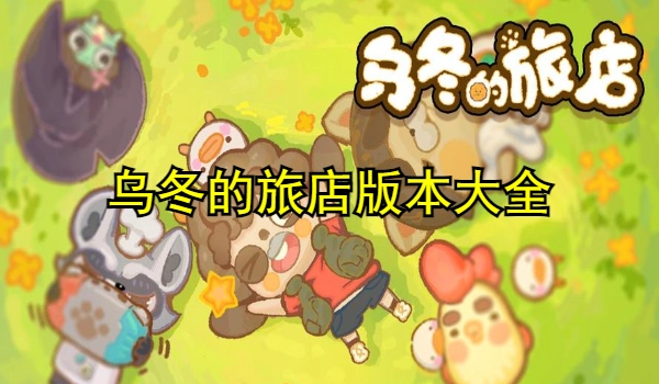 乌冬的旅店版本大全