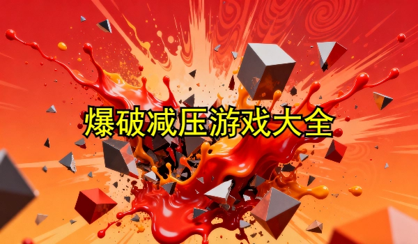 爆破减压游戏大全