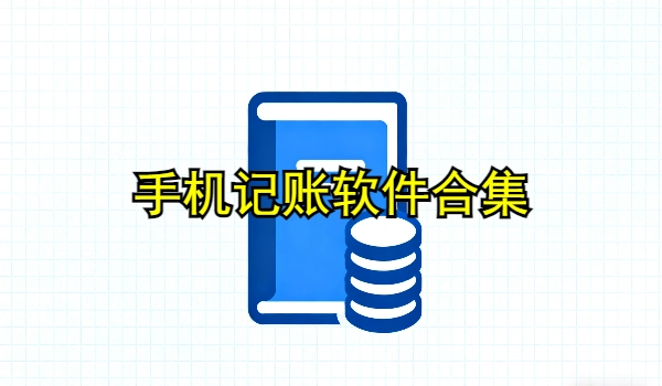 手机记账软件推荐