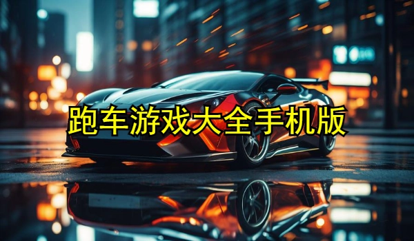 跑车游戏大全手机版