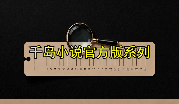 千岛小说官方版