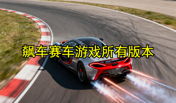 飙车赛车游戏