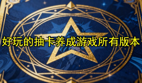 好玩的抽卡养成游戏