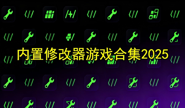 内置修改器游戏合集2025