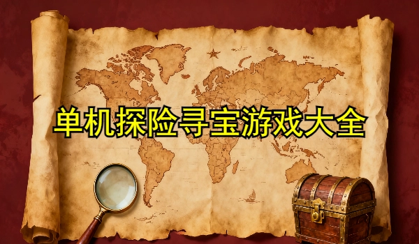 单机探险寻宝游戏