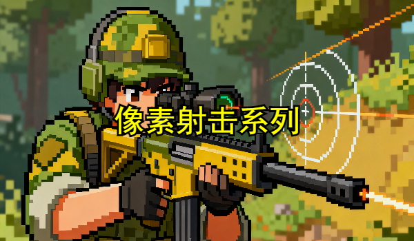 像素射击