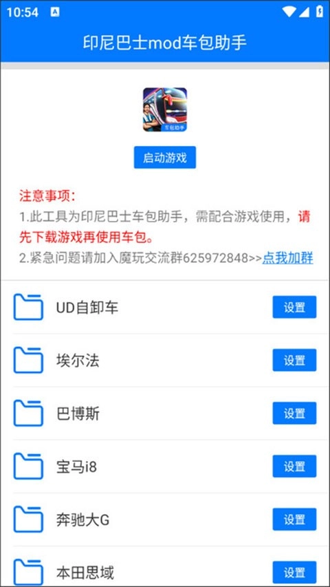 印尼巴士mod车包助手最新版安装包下载