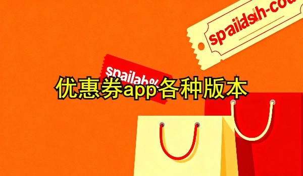 优惠券app
