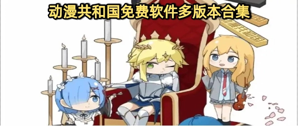 动漫共和国app无广告软件下载大全