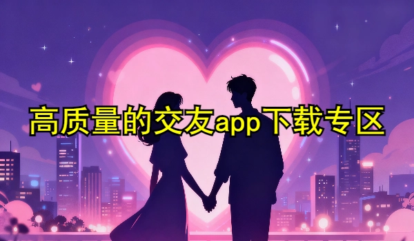 高质量的交友app