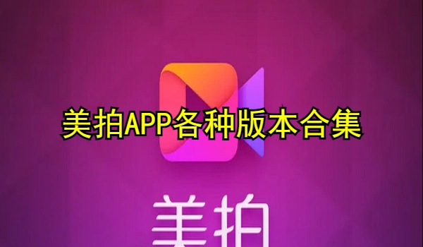美拍APP各种版本合集