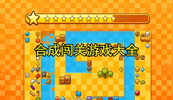 合成闯关游戏