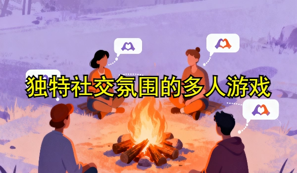 独特社交氛围的多人游戏